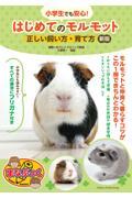 小学生でも安心！はじめてのモルモット正しい飼い方・育て方