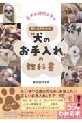 愛犬の健康を守る　飼い主のための“犬のお手入れ”の教科書