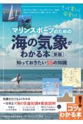 マリンスポーツのための海の気象がわかる本知っておきたい５５の知識