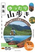 東海　ゆったり山歩き　自然を満喫できる厳選コースガイド