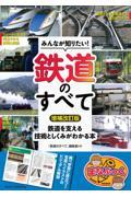 みんなが知りたい！鉄道のすべて