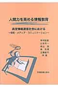 人間力を高める情報教育 / 高度情報通信社会における~情報・メディア・コミュニケーション~