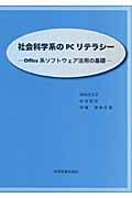 社会科学系のＰＣリテラシー