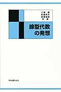 線型代数の発想