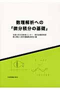 数理解析への「微分積分の基礎」