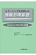 ｅラーニングを利用した情報処理基礎