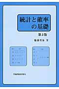 統計と確率の基礎