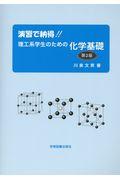 演習で納得！！理工系学生のための化学基礎