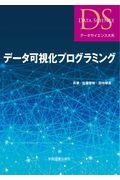 データ可視化プログラミング