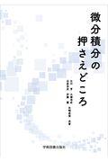 微分積分の押さえどころ