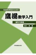 社会科学系のための鷹揚数学入門　線形代数篇