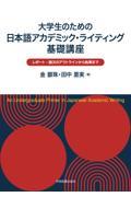 大学生のための日本語アカデミック・ライティング基礎講座 / レポート・論文のアウトラインから執筆まで