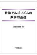 数論アルゴリズムの数学的基礎