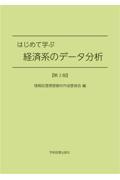 はじめて学ぶ経済系のデータ分析