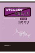 大学生のための物理入門