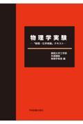 物理学実験―「物理・化学実験」テキスト―