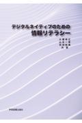 デジタルネイティブのための情報リテラシー