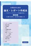 大学生のための論文・レポート作成法