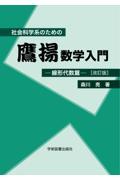 社会科学系のための鷹揚数学入門　線形代数篇