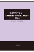 化学リテラシー　実験を通して学ぶ理工系化学