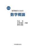 初学者のための数学概論 (第3版)