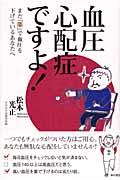 血圧心配症ですよ! / まだ「薬」で血圧を下げているあなたへ