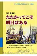 たたかってこそ明日はある