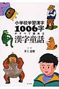 小学校学習漢字1006字がすべて読める漢字童話
