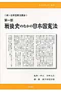 新・日本国憲法講座