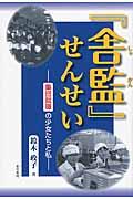 『舎監』せんせい / 集団就職の少女たちと私