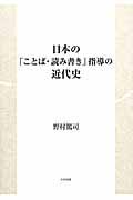 日本の「ことば・読み書き」指導の近代史