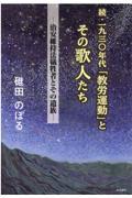 続・一九三〇年代「教労運動」とその歌人たち