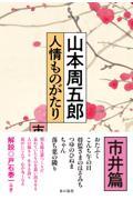 人情ものがたり　市井篇