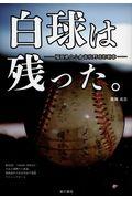 白球は残った。 / 福岡県立小倉高校野球部断章