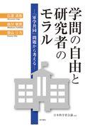 学問の自由と研究者のモラル