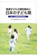 国連子どもの権利条約と日本の子ども期