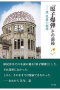 「原子爆弾」その前後