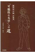 「可能性の文学」への道