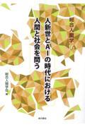 人新世とＡＩの時代における人間と社会を問う