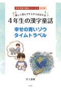 楽しく読んですらすらおぼえる４年生の漢字童話