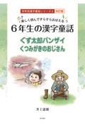 楽しく読んですらすらおぼえる６年生の漢字童話