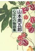 山本周五郎心ばえの物語集