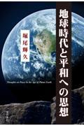 地球時代と平和への思想