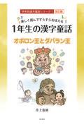 楽しく読んですらすらおぼえる１年生の漢字童話