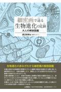 細密画で辿る生物進化の足跡 大人の解剖図鑑