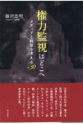 権力監視はどこへ　メディアと政治を考える＋３０