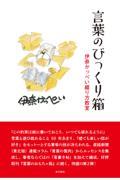 言葉のびっくり箱　伊奈かっぺい綴り方教室