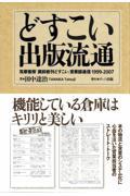 どすこい出版流通 / 筑摩書房「蔵前新刊どすこい」営業部通信1999ー2007