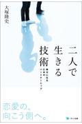 二人で生きる技術 / 幸せになるためのパートナーシップ