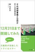 千代田図書館とは何か / 新しい公共空間の形成